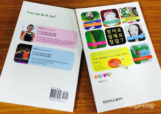 탁구인을 위한 영어회화교재 [영어로 말해요 정말?] 출간 화제